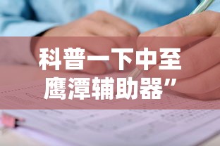 科普一下中至鹰潭辅助器”掌握辅助功能必胜规则