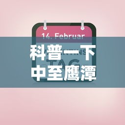 科普一下中至鹰潭辅助器	”掌握辅助功能必胜规则