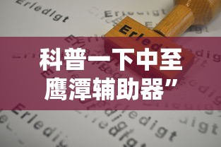 科普一下中至鹰潭辅助器”掌握辅助功能必胜规则