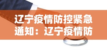 辽宁疫情防控紧急通知：辽宁疫情防控指挥部最新消息
