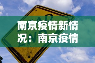 南京疫情新情况:南京疫情新动态 南京疫情新情况:南京疫情新动态