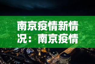 南京疫情新情况：南京疫情新动态