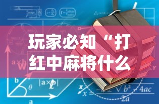 玩家必知“打红中麻将什么怎样才会赢”开挂详细教程