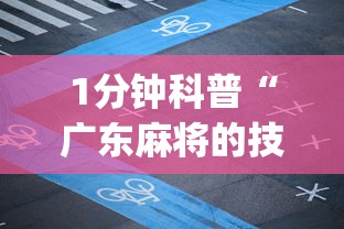 1分钟科普“广东麻将的技巧和诀窍”(确实是有挂)知乎