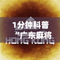 1分钟科普“广东麻将的技巧和诀窍”(确实是有挂)知乎