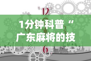 1分钟科普“广东麻将的技巧和诀窍”(确实是有挂)知乎