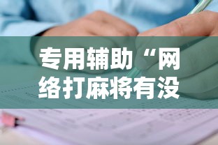 专用辅助“网络打麻将有没有开挂的”分享用挂教程