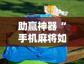助赢神器“手机麻将如何能赢”-原来有挂