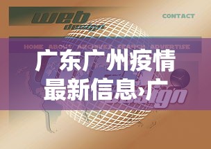 广东广州疫情最新信息›广东广洲最新疫情