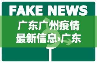 广东广州疫情最新信息›广东广洲最新疫情