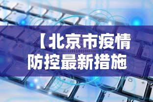 【北京市疫情防控最新措施,北京市疫情防控最新措施文件】