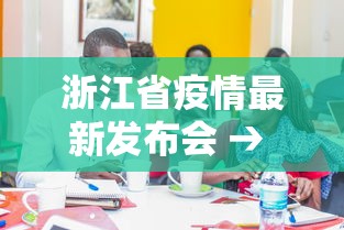 浙江省疫情最新发布会 → 浙江疫情最新闻发布会