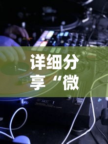 详细分享“微乐游戏辅助软件真假	”实测确实有挂