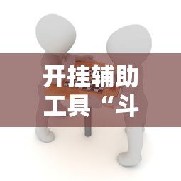 开挂辅助工具“斗棋麻将能开挂吗”掌握辅助功能必胜规则