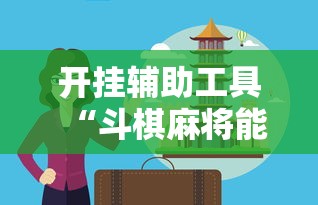 开挂辅助工具“斗棋麻将能开挂吗	”掌握辅助功能必胜规则