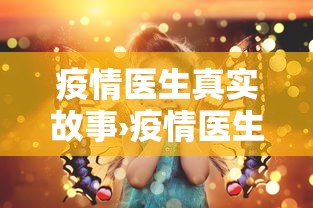 疫情医生真实故事›疫情医生的感人故事