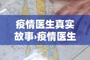 疫情医生真实故事›疫情医生的感人故事