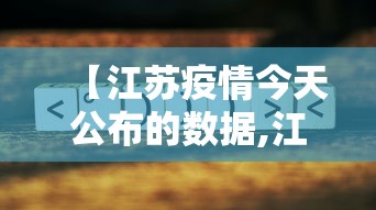 【江苏疫情今天公布的数据,江苏疫情最新2020今天分布】