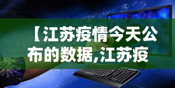 【江苏疫情今天公布的数据,江苏疫情最新2020今天分布】