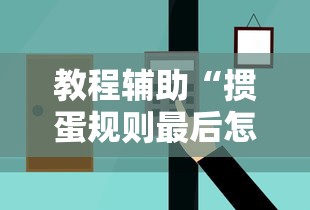 教程辅助“掼蛋规则最后怎么赢”掌握辅助功能必胜规则