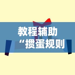 教程辅助“掼蛋规则最后怎么赢”掌握辅助功能必胜规则