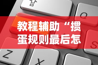 教程辅助“掼蛋规则最后怎么赢	”掌握辅助功能必胜规则