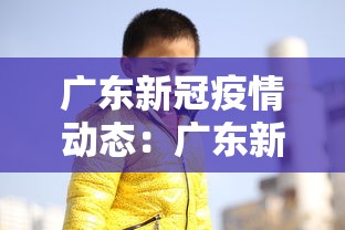 广东新冠疫情动态：广东新冠疫情消息