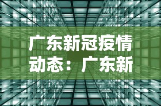 广东新冠疫情动态:广东新冠疫情消息 广东新冠疫情动态:广东新冠疫情消息