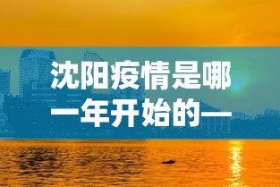 沈阳疫情是哪一年开始的—（沈阳疫情最初是什么时候开始的）