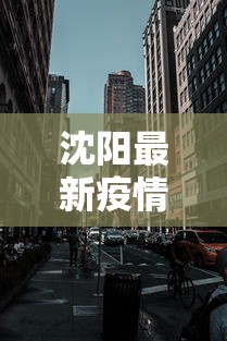 沈阳最新疫情封城›沈阳疫情最新消息今天封城了