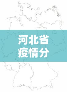 河北省疫情分部情况图›河北省疫情分部情况图表 河北省疫情分部情况图›河北省疫情分部情况图表