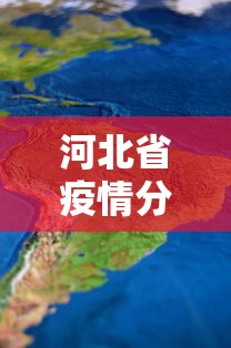 河北省疫情分部情况图›河北省疫情分部情况图表 河北省疫情分部情况图›河北省疫情分部情况图表