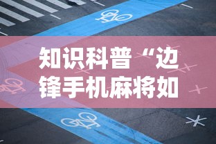 知识科普“边锋手机麻将如何能赢”附透视挂详细教程 
