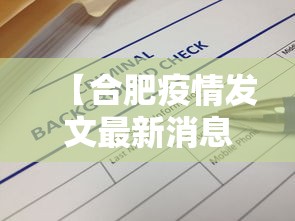 【合肥疫情发文最新消息,合肥疫情发布】