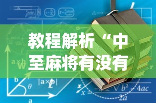 教程解析“中至麻将有没有装挂”(透视挂)辅助透视教程