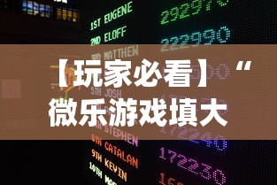 【玩家必看】“微乐游戏填大坑辅助器”(助赢详细开挂教程)