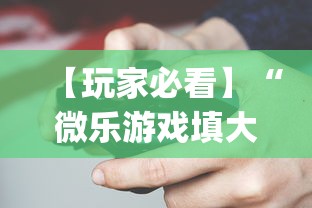 【玩家必看】“微乐游戏填大坑辅助器”(助赢详细开挂教程)