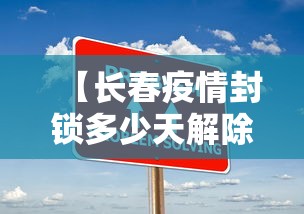 【长春疫情封锁多少天解除,长春疫情最新情况,是否进行封闭式管理】