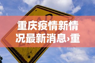 重庆疫情新情况最新消息›重庆疫情最新消息轨迹