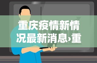 重庆疫情新情况最新消息›重庆疫情最新消息轨迹
