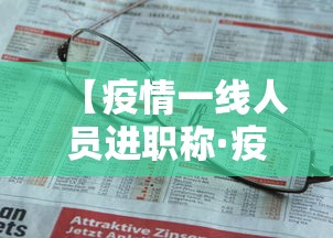 【疫情一线人员进职称·疫情一线晋职称】