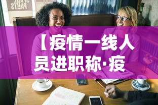 【疫情一线人员进职称·疫情一线晋职称】
