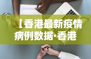 【香港最新疫情病例数据·香港最新疫情病例数据查询】
