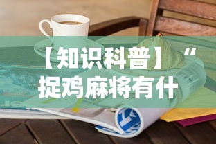 【知识科普】“捉鸡麻将有什么技巧”开挂步骤方法