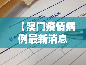【澳门疫情病例最新消息,澳门疫情最新通报】