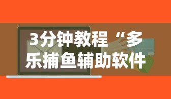 3分钟教程“多乐捕鱼辅助软件”通用版下载教程！