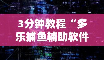 3分钟教程“多乐捕鱼辅助软件”通用版下载教程！