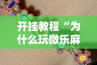 开挂教程“为什么玩微乐麻将天天输”揭秘透视辅助万能挂