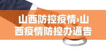 山西防控疫情›山西疫情防控办通告