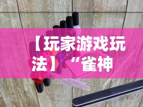 【玩家游戏玩法】“雀神广东麻将有什么规律”科技辅助神器手机版
